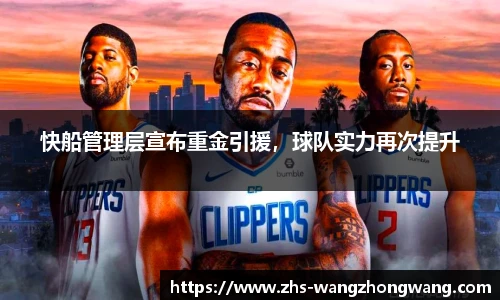 快船管理层宣布重金引援，球队实力再次提升