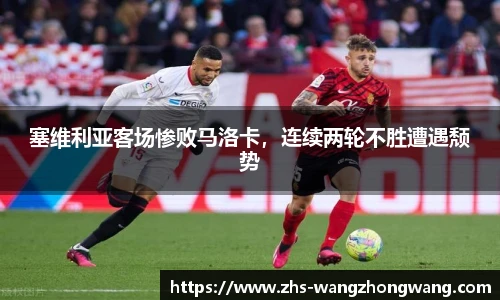 塞维利亚客场惨败马洛卡，连续两轮不胜遭遇颓势
