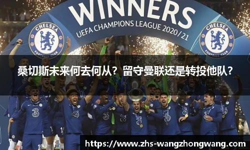 桑切斯未来何去何从？留守曼联还是转投他队？