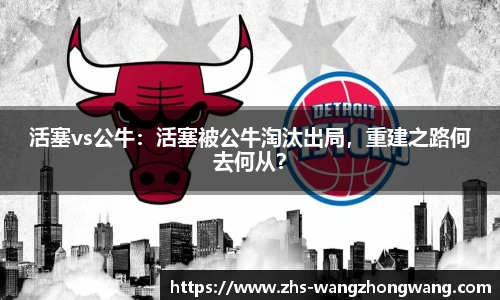 活塞vs公牛：活塞被公牛淘汰出局，重建之路何去何从？