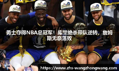 勇士夺得NBA总冠军！库里绝杀带队逆转，詹姆斯无奈落败