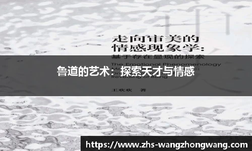 鲁道的艺术：探索天才与情感