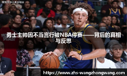 勇士主帅因不当言行被NBA停赛——背后的真相与反思