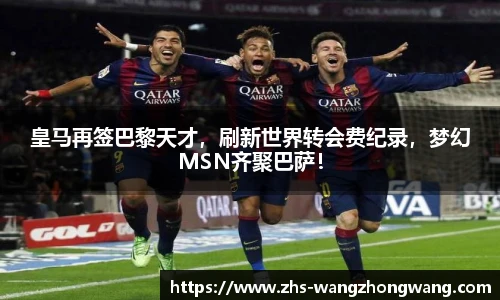 皇马再签巴黎天才，刷新世界转会费纪录，梦幻MSN齐聚巴萨！