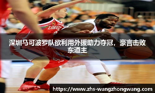 深圳马可波罗队欲利用外援助力夺冠，豪言击败东道主