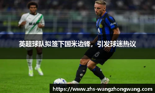 英超球队拟签下国米边锋，引发球迷热议