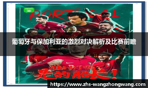 葡萄牙与保加利亚的激烈对决解析及比赛前瞻