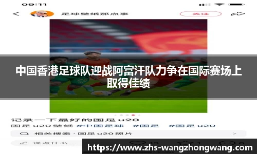 中国香港足球队迎战阿富汗队力争在国际赛场上取得佳绩