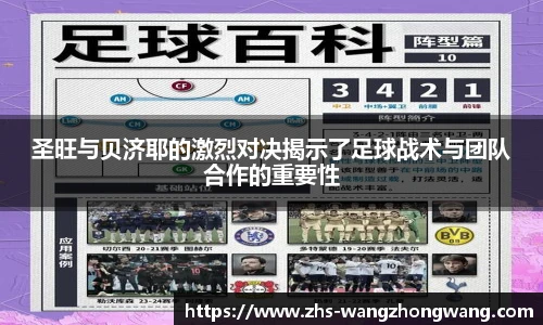 圣旺与贝济耶的激烈对决揭示了足球战术与团队合作的重要性