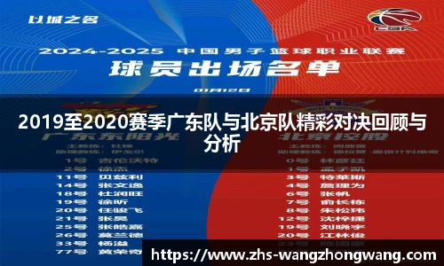 2019至2020赛季广东队与北京队精彩对决回顾与分析