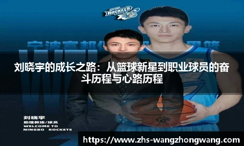 刘晓宇的成长之路：从篮球新星到职业球员的奋斗历程与心路历程