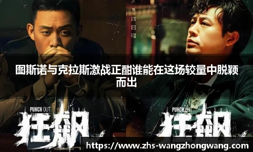 图斯诺与克拉斯激战正酣谁能在这场较量中脱颖而出