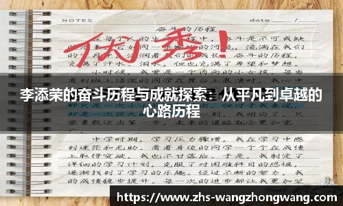李添荣的奋斗历程与成就探索：从平凡到卓越的心路历程