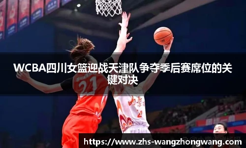 WCBA四川女篮迎战天津队争夺季后赛席位的关键对决