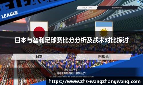 日本与智利足球赛比分分析及战术对比探讨