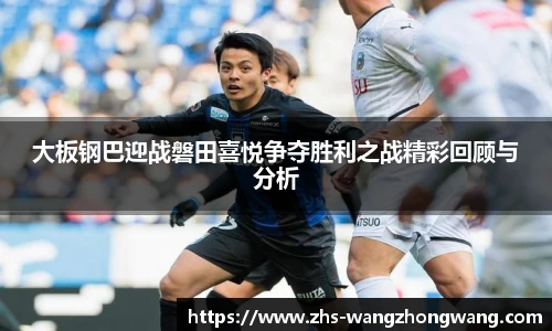 大板钢巴迎战磐田喜悦争夺胜利之战精彩回顾与分析