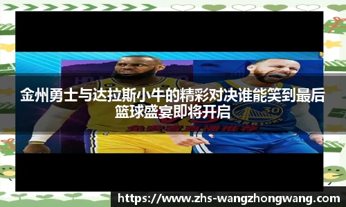 金州勇士与达拉斯小牛的精彩对决谁能笑到最后篮球盛宴即将开启
