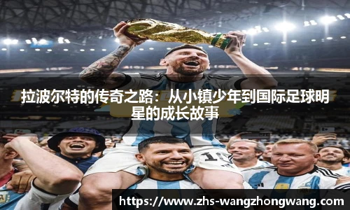 拉波尔特的传奇之路：从小镇少年到国际足球明星的成长故事