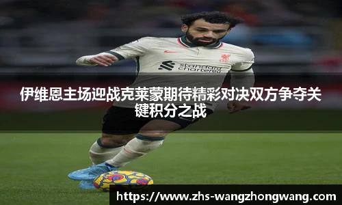 伊维恩主场迎战克莱蒙期待精彩对决双方争夺关键积分之战