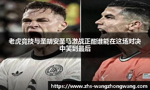 老虎竞技与圣胡安圣马激战正酣谁能在这场对决中笑到最后